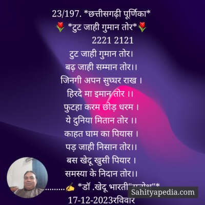 23/197. *छत्तीसगढ़ी पूर्णिका*