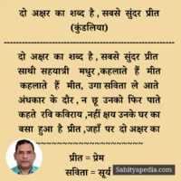 दो अक्षर का शब्द है , सबसे सुंदर प्रीत (कुंडलिया)