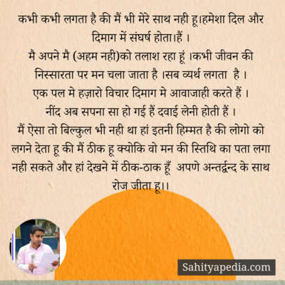 कभी कभी लगता है की मैं भी मेरे साथ नही हू।हमेशा दिल और दिमाग