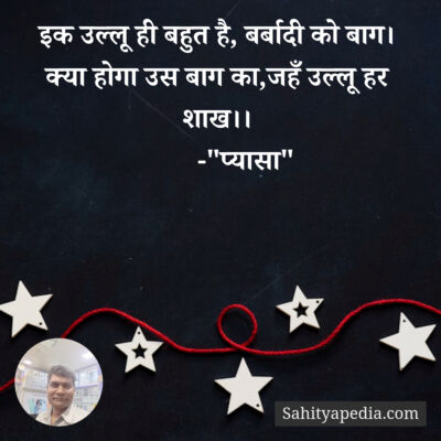 इक उल्लू ही बहुत है, बर्बादी को बाग।