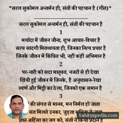*सरल सुकोमल अन्तर्मन ही, संतों की पहचान है (गीत)*