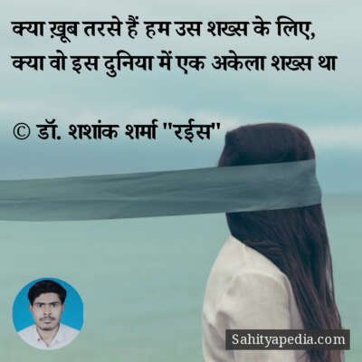 क्या ख़ूब तरसे हैं हम उस शख्स के लिए,