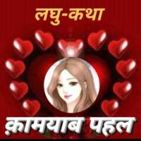 #लघुकथा / क़ामयाब पहल