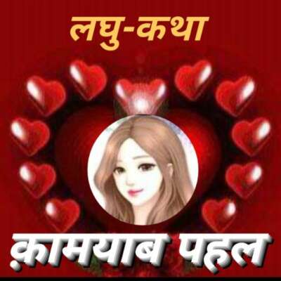 #लघुकथा / क़ामयाब पहल