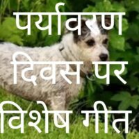 पर्यावरण दिवस पर विशेष गीत