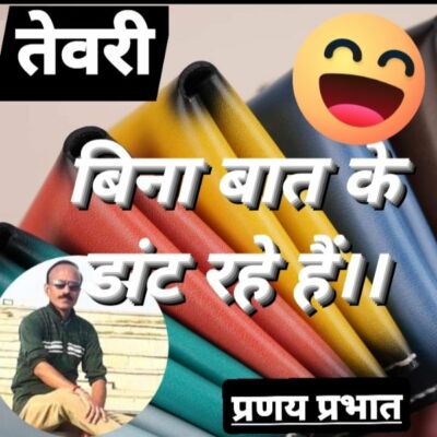 #तेवरी- (देसी ग़ज़ल)-