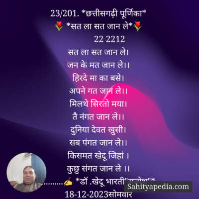 23/201. *छत्तीसगढ़ी पूर्णिका*