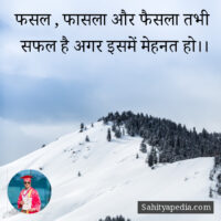 फसल , फासला और फैसला तभी सफल है अगर इसमें मेहनत हो।।