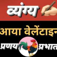 ■ व्यंग्य / आया वेलेंटाइन डे