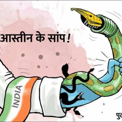 2- साँप जो आस्तीं में पलते हैं