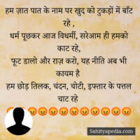 हम ज़ात पात के नाम पर खुद को टुकड़ों में बाँट रहे ,