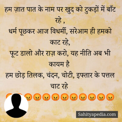 हम ज़ात पात के नाम पर खुद को टुकड़ों में बाँट रहे ,