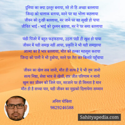 दुनिया का क्या दस्तूर बनाया, मरे तो हि अच्छा बतलाया