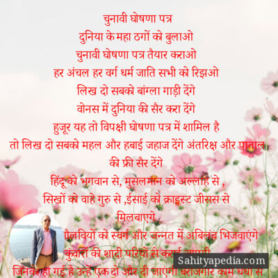 चुनावी घोषणा पत्र