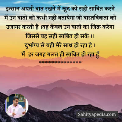इन्सान अपनी बात रखने में खुद को सही साबित करने में उन बातो क