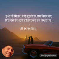 हुआ जो मिलन, बाद मुद्दत्तों के, हम बिखर गए,