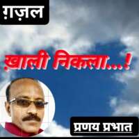 ■ ग़ज़ल / ख़ाली निकला...