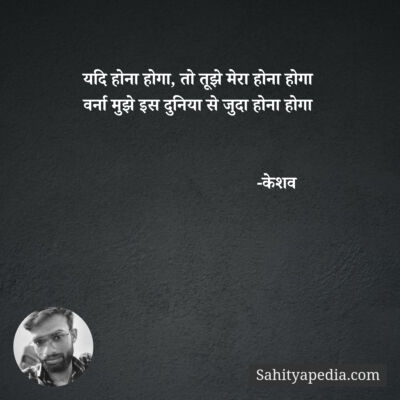 यदि होना होगा, तो तूझे मेरा होना होगा