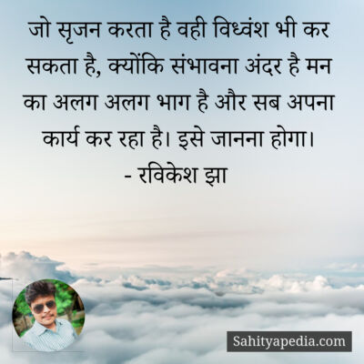 जो सृजन करता है वही विध्वंश भी कर सकता है, क्योंकि संभावना अ