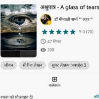 अश्रुपात्र... A glass of tears भाग - 4