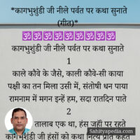 *कागभुशुंडी जी नीले पर्वत पर कथा सुनाते (गीत)*