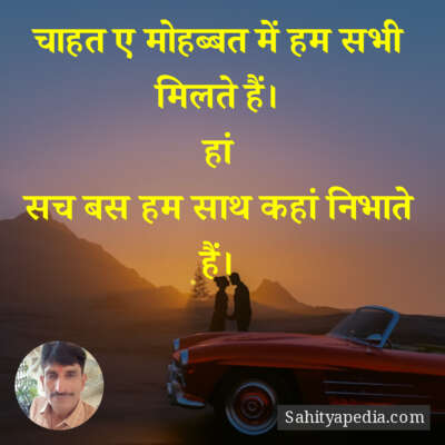 चाहत ए मोहब्बत में हम सभी मिलते हैं।