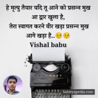 हे मृत्यु तैयार यदि तू आने को प्रसन्न मुख आ द्वार खुला है,