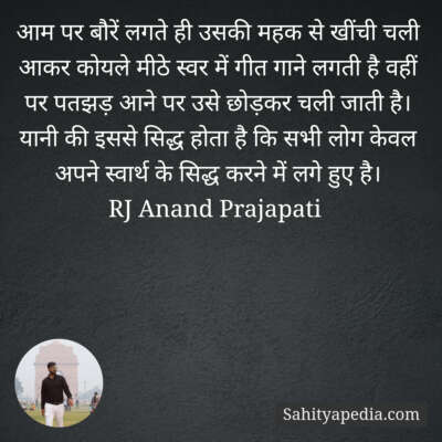 आम पर बौरें लगते ही उसकी महक से खींची चली आकर कोयले मीठे स्व