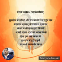 पहला श्लोक ( भगवत गीता )