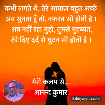 कभी लगते थे, तेरे आवाज़ बहुत अच्छे