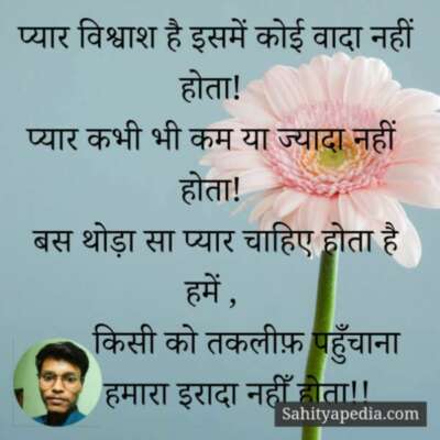 प्यार विश्वाश है इसमें कोई वादा नहीं होता!