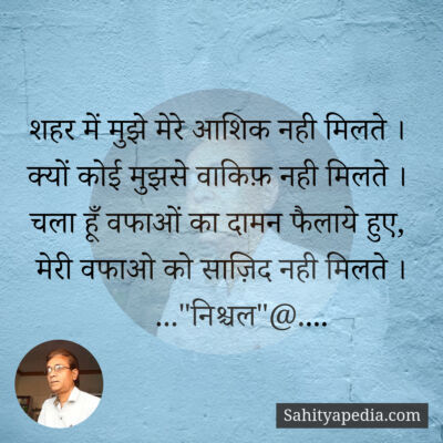 शहर में मुझे मेरे आशिक नही मिलते ।