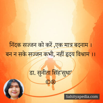 निंदक सज्जन को करें ,एक मात्र बदनाम ।