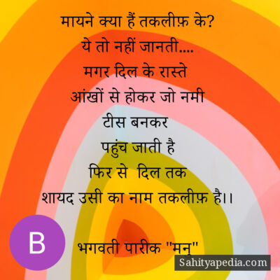 मायने क्या हैं तकलीफ़ के?