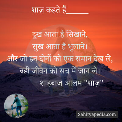 शाज़ कहते हैं______