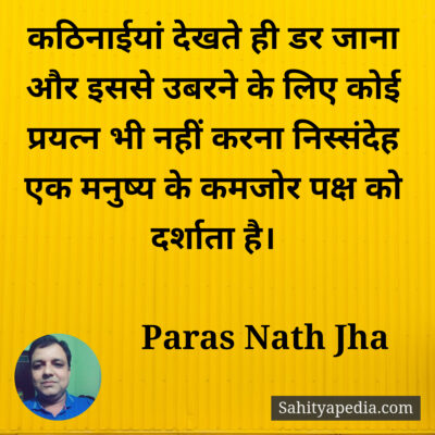 कठिनाईयां देखते ही डर जाना और इससे उबरने के लिए कोई प्रयत्न