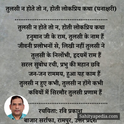 तुलसी न होते तो न, होती लोकप्रिय कथा (घनाक्षरी)