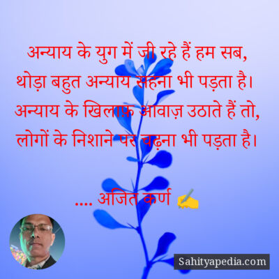 अन्याय के युग में जी रहे हैं हम सब,