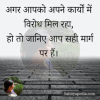 अगर आपको अपने कार्यों में विरोध मिल रहा