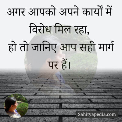 अगर आपको अपने कार्यों में विरोध मिल रहा