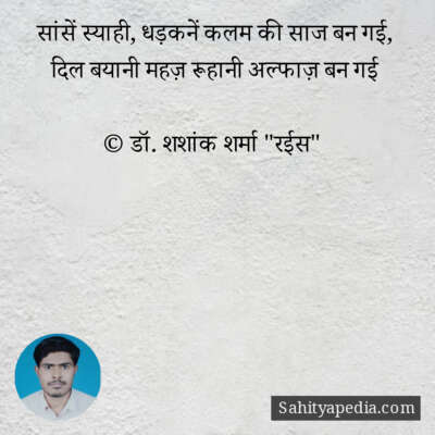 सांसें स्याही, धड़कनें कलम की साज बन गई,