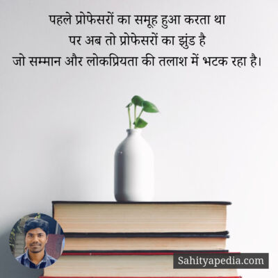 पहले प्रोफेसरों का समूह हुआ करता था