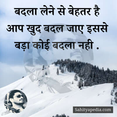 बदला लेने से बेहतर है