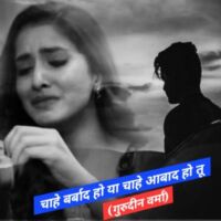 चाहे बर्बाद हो या चाहे आबाद हो तू
