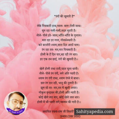 *रंगों की खुमारी है*