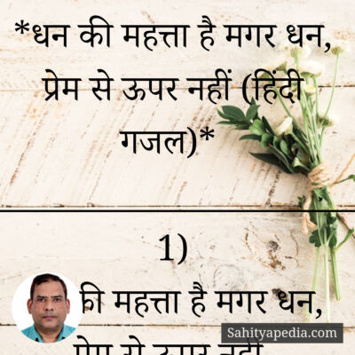 *धन की महत्ता है मगर धन, प्रेम से ऊपर नहीं (हिंदी गजल)*