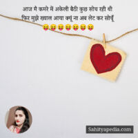 आज मै कमरे में अकेली बैठी कुछ सोच रही थी