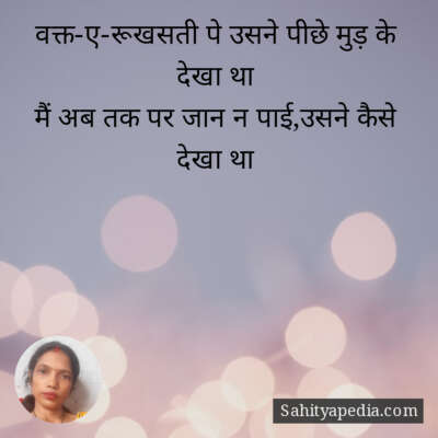 वक्त-ए-रूखसती पे उसने पीछे मुड़ के देखा था