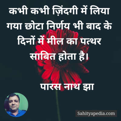 कभी कभी ज़िंदगी में लिया गया छोटा निर्णय भी बाद के दिनों में