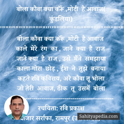 बोला कौवा क्या करूॅं ,मोटी है आवाज( कुंडलिया)